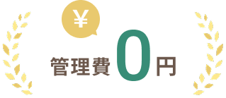 管理費0円