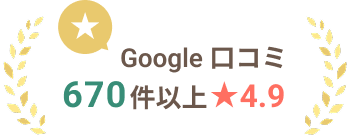 Google口コミ670件以上