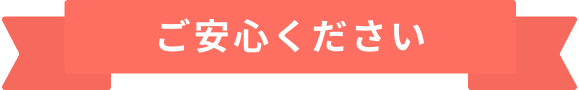 ご安心ください