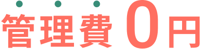 管理費0円