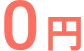 0円
